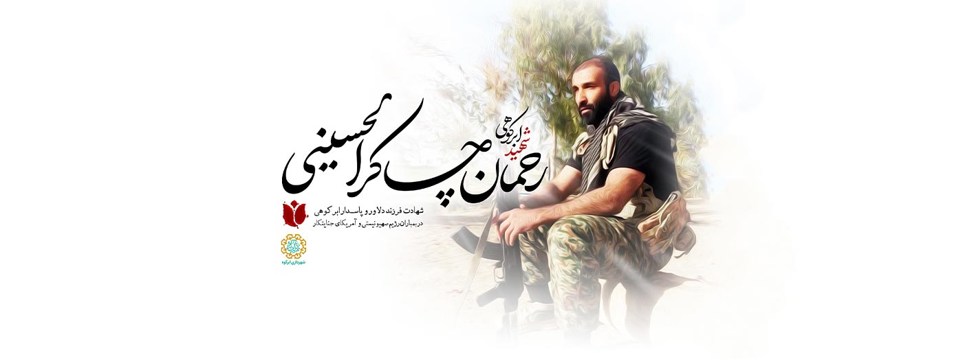 شهید رحمان چاکرالحسینی