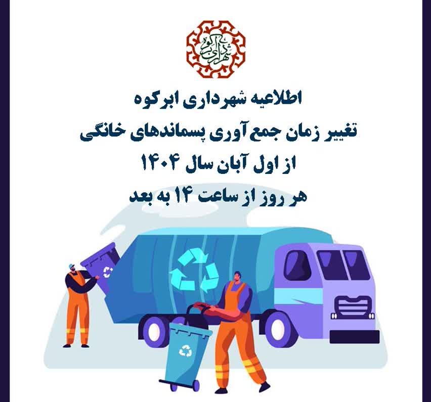 تغییر زمان جمع آوری پسماندهای خانگی