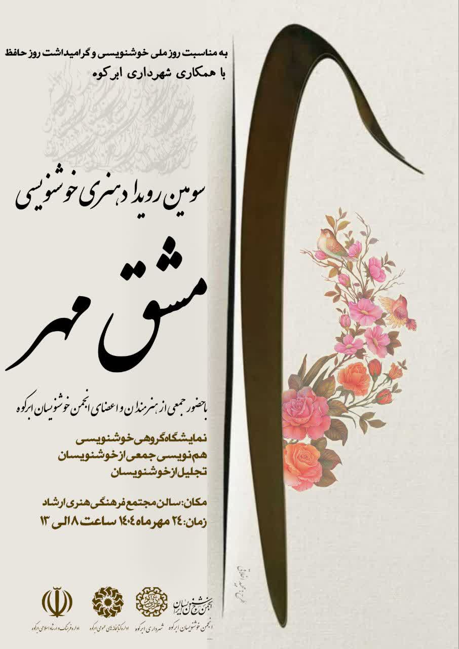 سومین رویداد هنری خوشنویسی مشق مهر