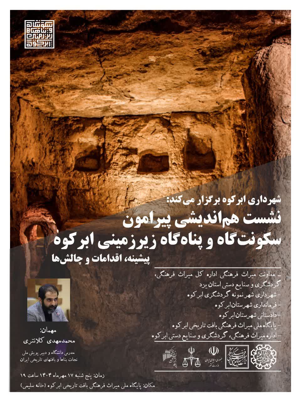 نشست هم‌اندیشی پیرامون سکونت‌گاه و پناه‌گاه زیرزمینی ابرکوه پیشینه، اقدامات و چالش‌ها