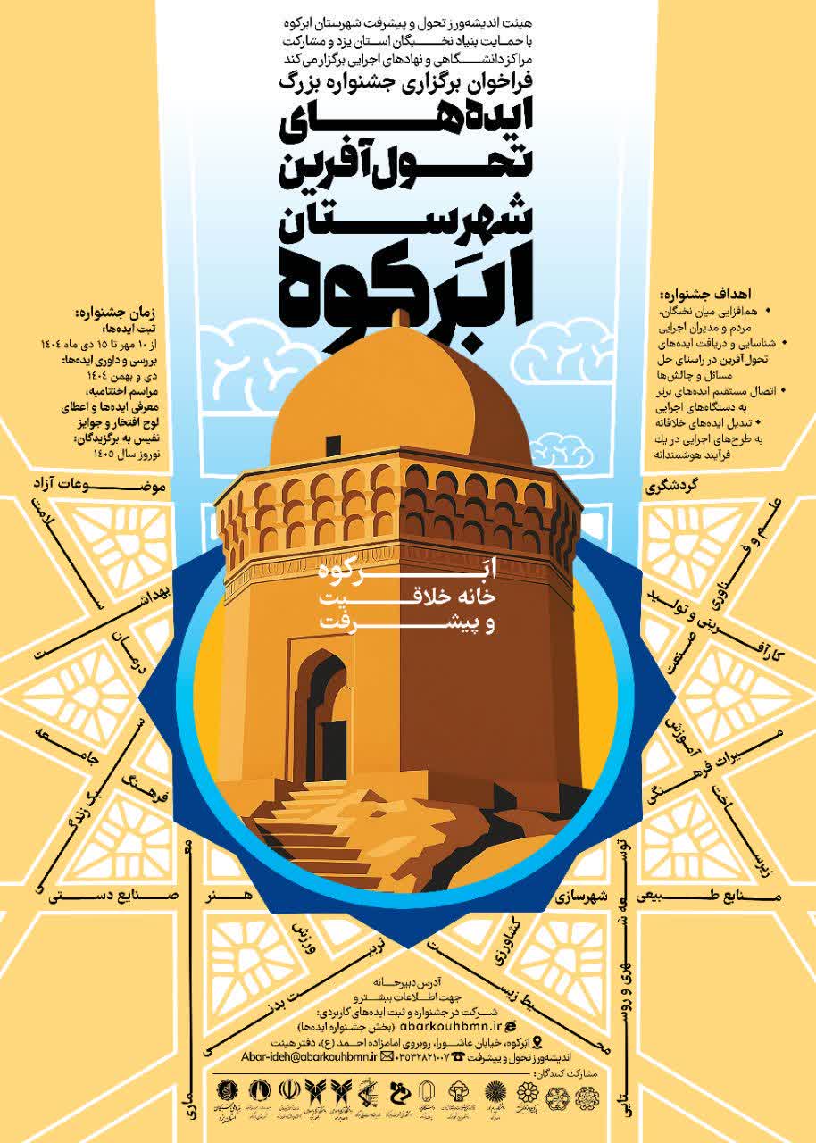 فراخوان برگزاری جشنواره بزرگ ایده های تحول آفرین شهرستان ابرکوه