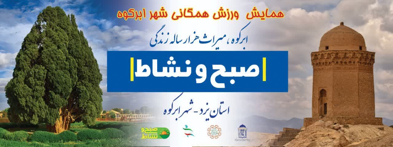 همایش بزرگ ورزش صبحگاهی