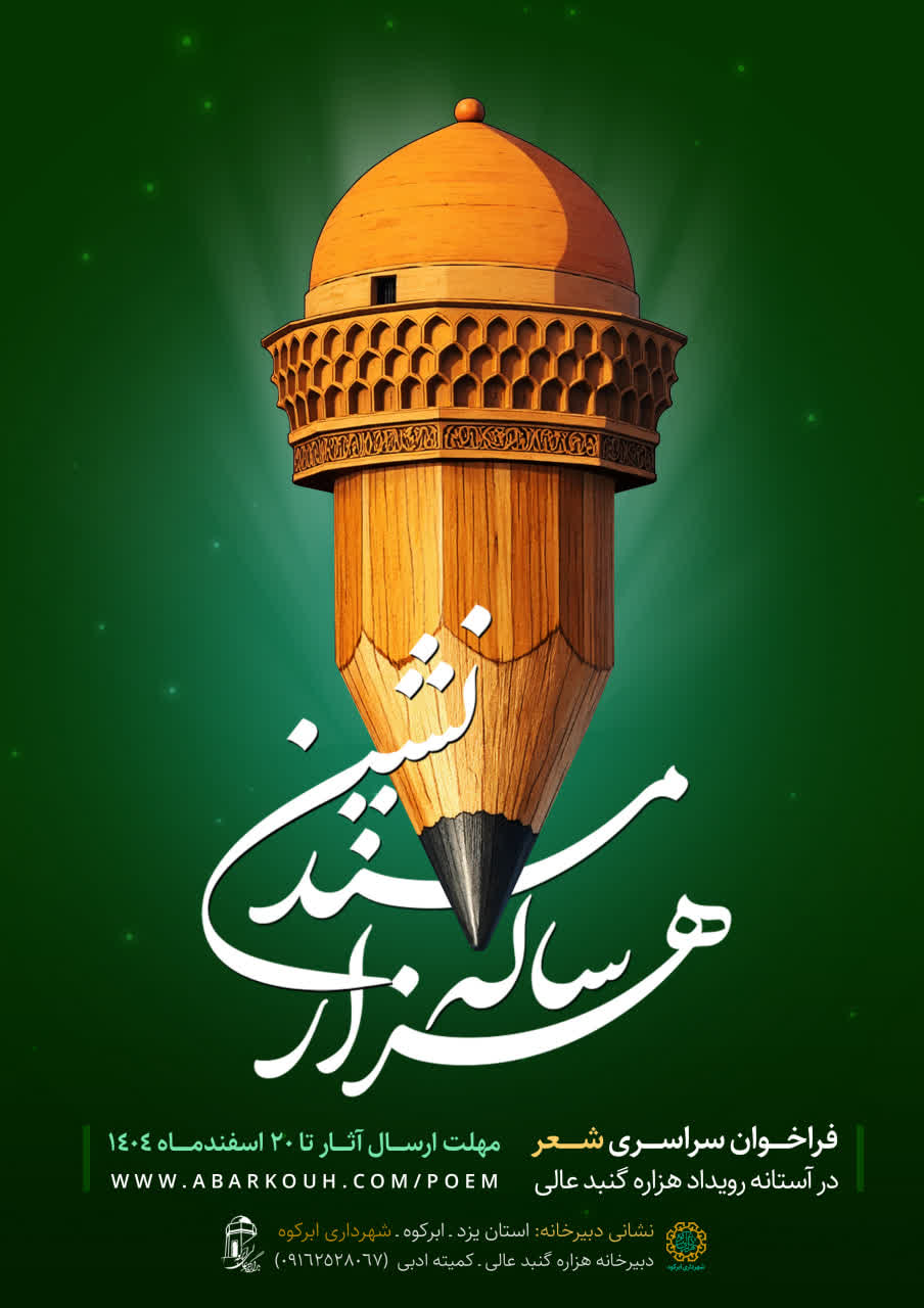 فراخوان سراسری شعر “هزار ساله مسند نشین” ویژه هزاره گنبد عالی ابرکوه