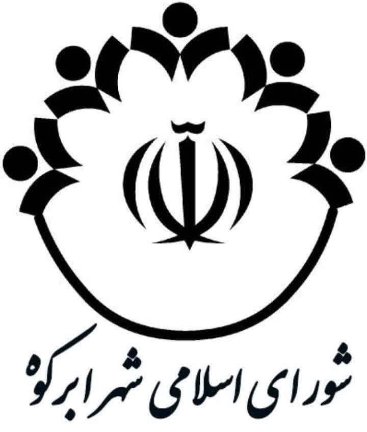 گزارش مالی شورای اسلامی شهر ابرکوه شش ماهه اول سال 1404