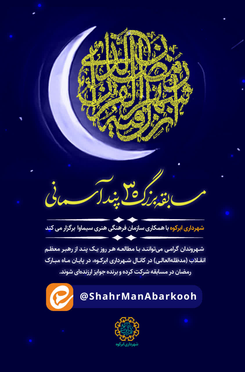 🌙مسابقه بزرگ « ۳۰ پند آسمانی»🌙