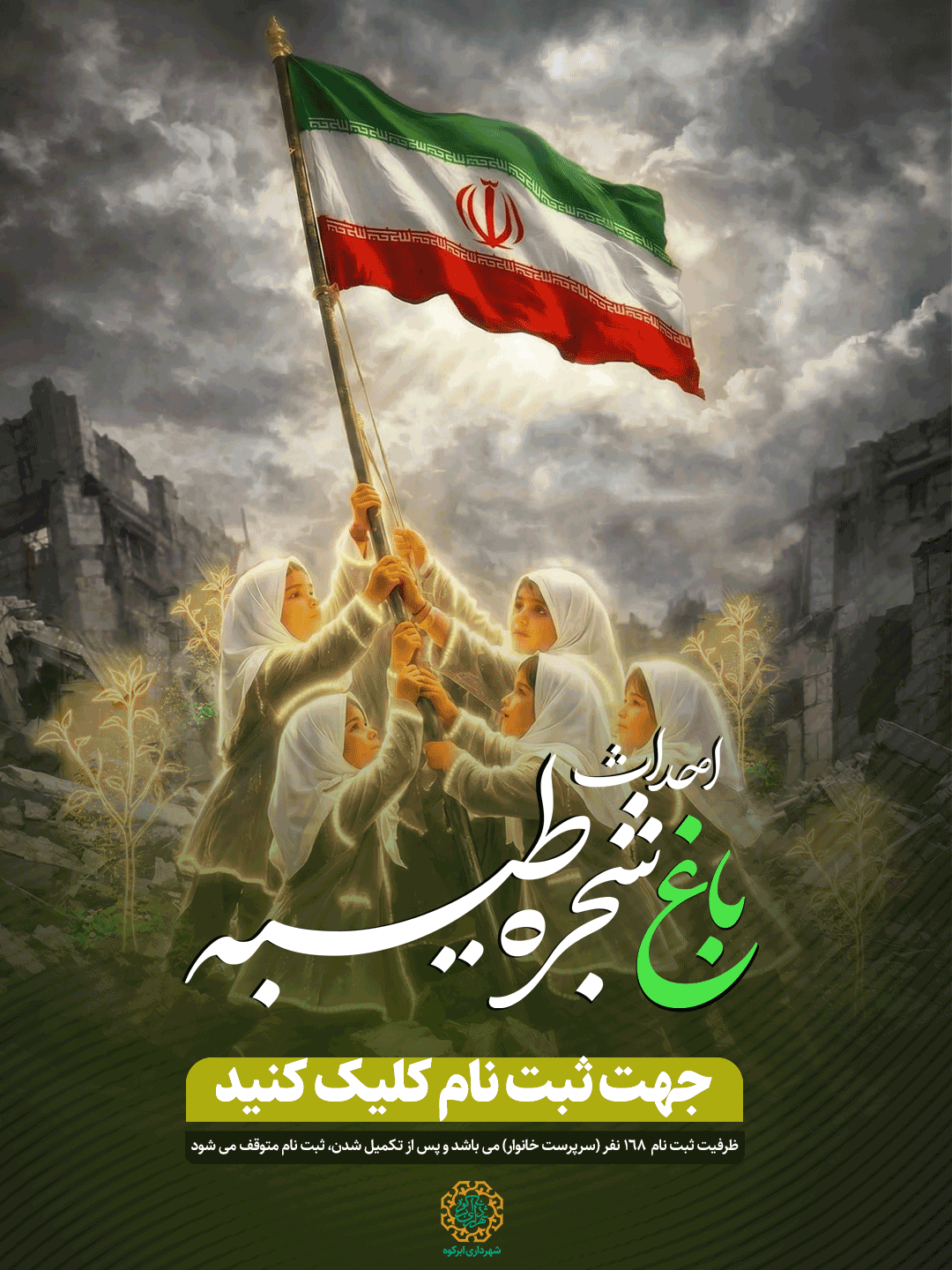 احداث باغ شجره طیبه