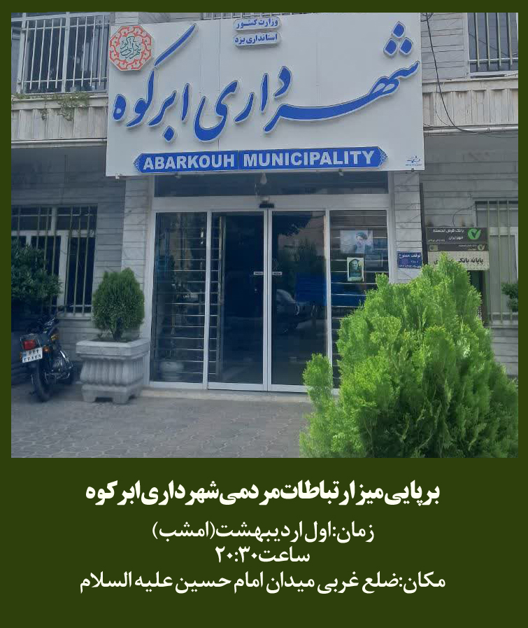 برپایی میز ارتباطات‌مردمی‌شهرداری ابرکوه